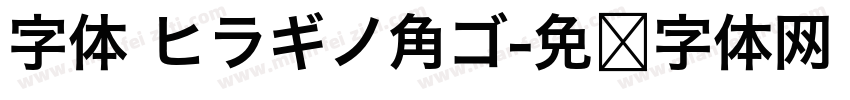 字体 ヒラギノ角ゴ字体转换